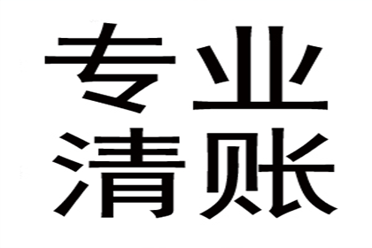 宁德清债公司：欠债多年不还钱，债主上门讨债被拒